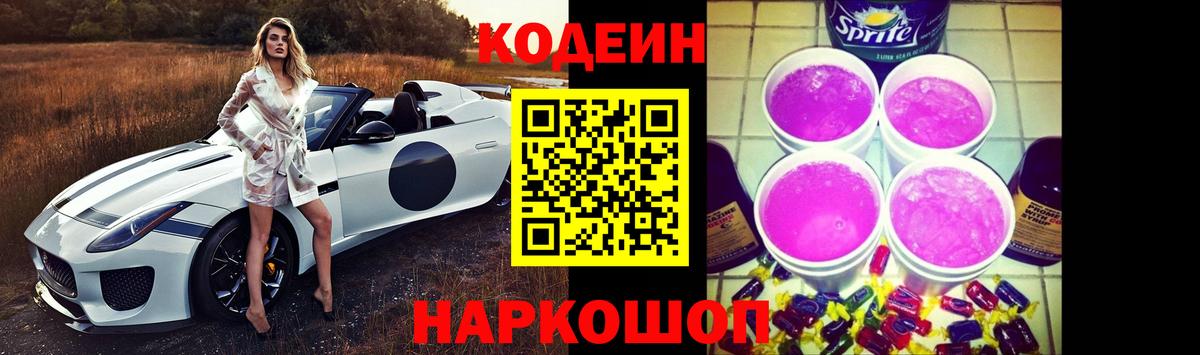 Кодеин Purple Drank  Кодеин напиток Lean (лин)  Вход с VPN  Бахчисарай 